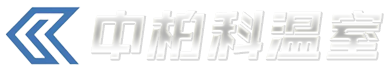 中柏科温室